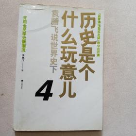 历史是个什么玩意儿4：袁腾飞说世界史 下