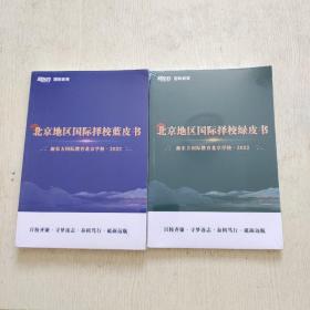 北京地区国际择校蓝皮书2022+北京地区国际择校绿皮书2022（全新未拆封）2本合售