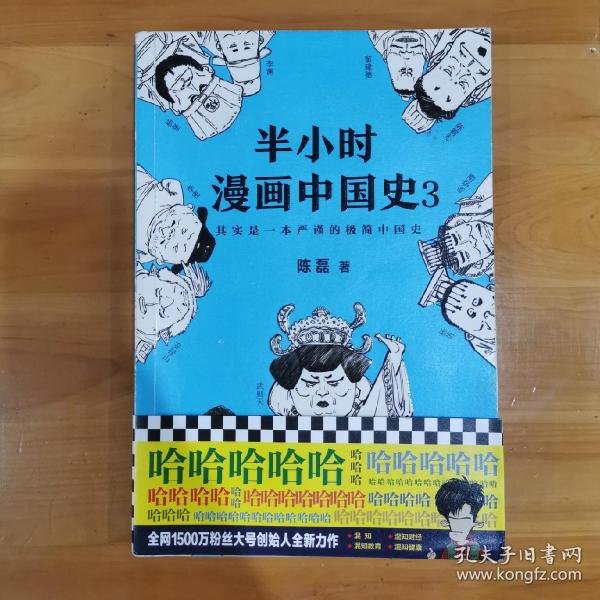 半小时漫画中国史3（《半小时漫画中国史》系列第3部，其实是一本严谨的极简中国史！）