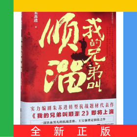 我的兄弟叫顺溜(精)