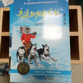 科学家极地惊心历险丛书：冰缝下的意外、惊魂冰川之巅、天涯驯狗历险记，共三本书