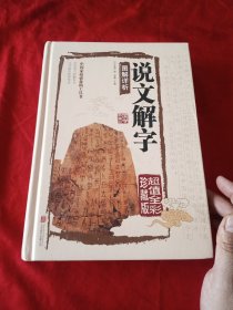 说文解字图解详析（超值全彩珍藏版）