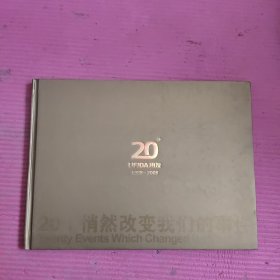 UFIDA用友1988-2008---20个悄然改变我们的事件 邮票册 （精装） 【466号】