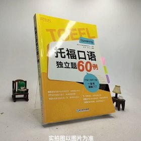 新东方 托福口语独立题60例