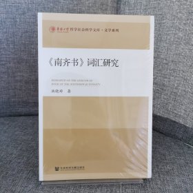 【未拆封】《南齐书》词汇研究