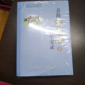 青海蒙古族百年实录