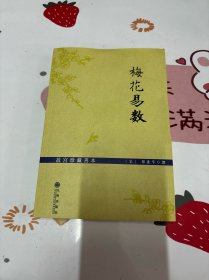 梅花易数