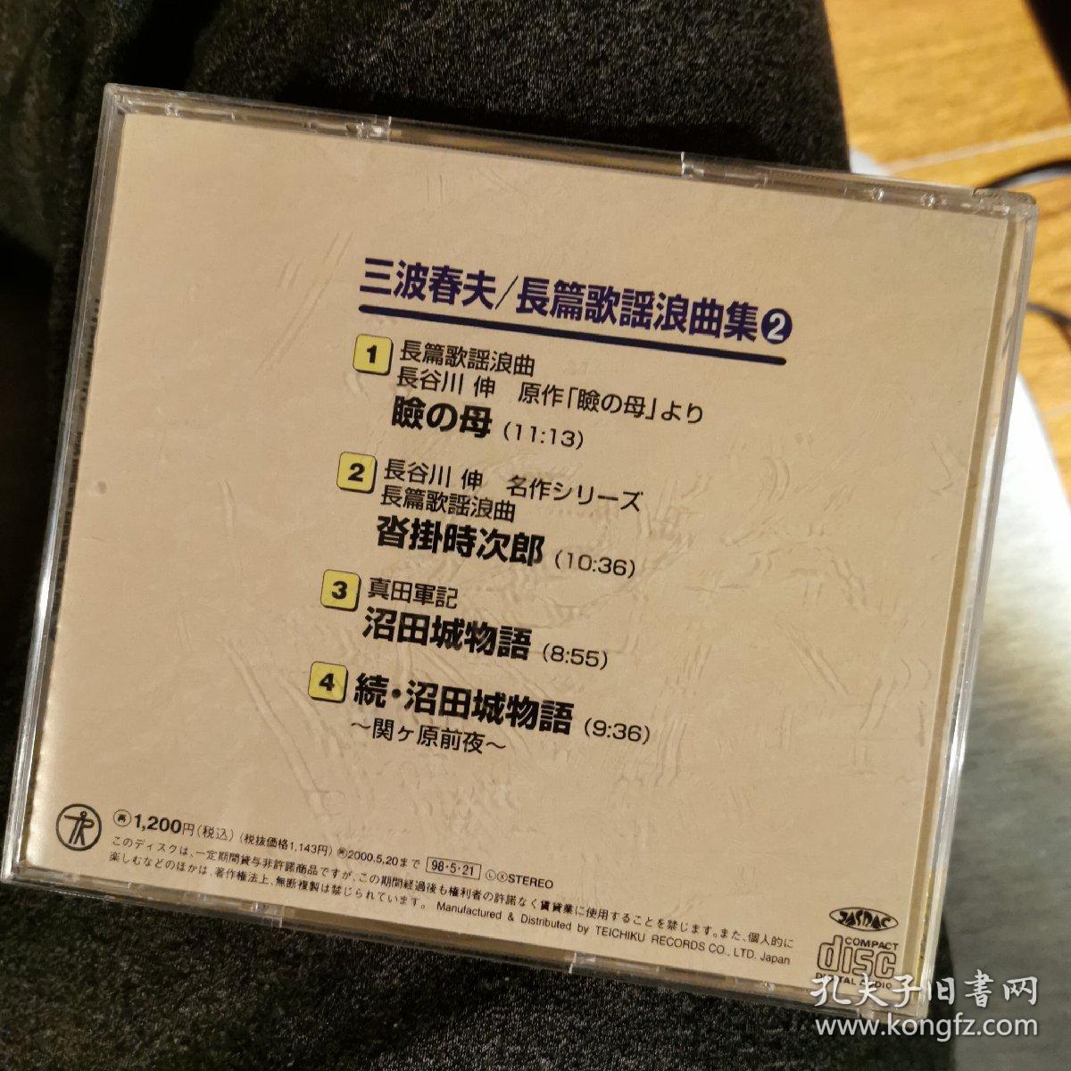 原版演歌唱片（2000）
三波春夫/长歌歌谣浪曲集2
