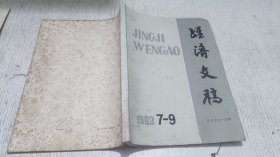 经济文稿 1983年7-9期