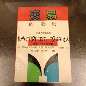 交易的艺术  1991年1月1版1印   仅印2100册   (长廊46F)