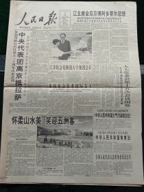 人民日报，1995年8月30日参加西藏自治区成立三十周年庆祝活动，中央代表团离京抵拉萨；八届全国人大常委会第十五次会议闭会，通过修改后的《中华人民共和国大气污染防治法》和《中华人民共和国体育法》；陈丕显同志生平（图文），其它详情见图，对开16版，有1－8版。