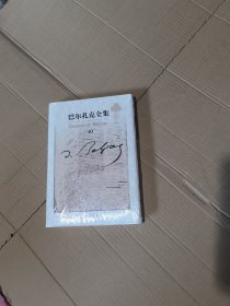 巴尔扎克全集修订版第10卷未开封