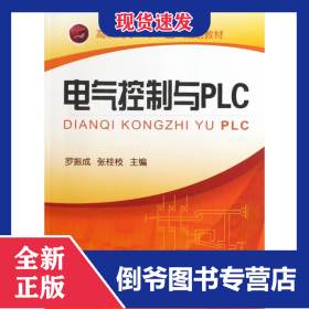 電氣控制與PLC(高職高專(zhuān)十一五規(guī)劃教材) 9787122072993