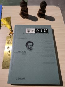 蒙田论生活