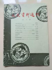 文史资料选刊 第三期