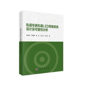 轨道车辆车厢LED照明系统设计及可靠性分析