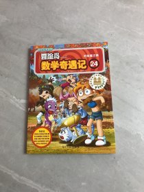 冒险岛数学奇遇记24：对敌魔方阵