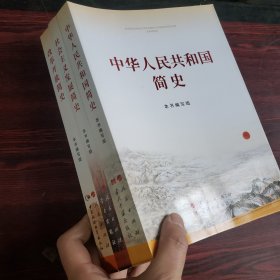 社会主义发展简史 改革开放简史 中华人民共和国简史【3本合售 大字本 16开】