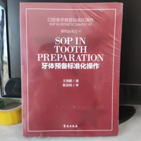 口腔美学修复标准化操作系列丛书之一: 牙体预备标准化操作