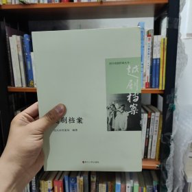 越剧档案/绍兴戏剧档案丛书