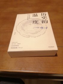 历史的温度：寻找历史背面的故事、热血和真性情