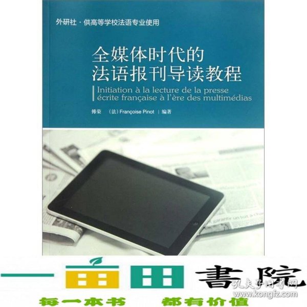 全媒体时代的法语报刊导读教程（外研社·供高等学校法语专业使用）