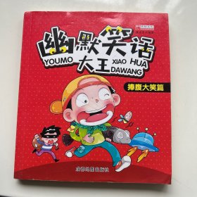 幽默笑话大王（捧腹大笑篇）