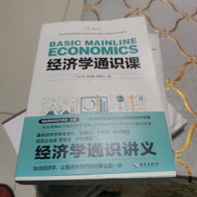 经济学通识课：一堂与我们的未来息息相关的经济学课