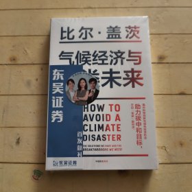 气候经济与人类未来 比尔盖茨新书助力碳中和揭示科技创新与绿色投资机会中信出版