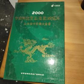 2000中国邮政贺卡有奖明信片企业金卡甘肃大全套