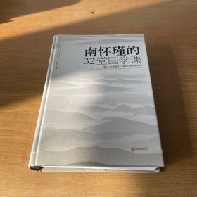 南怀瑾的32堂国学课【实物拍照现货正版】