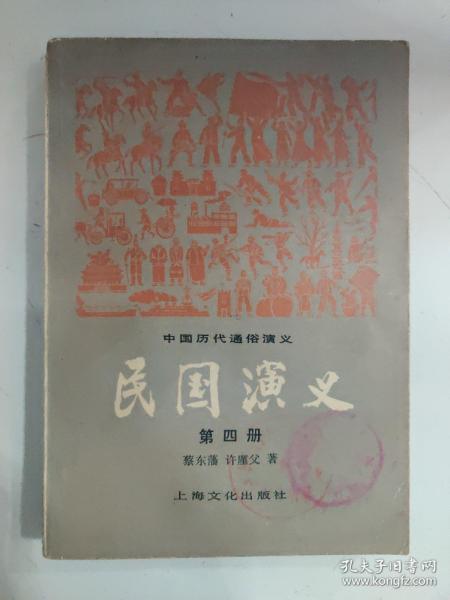 民国演义（第四册）