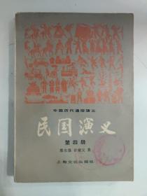 民国演义（第四册）