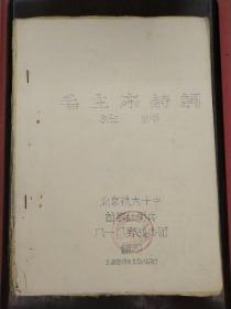《毛主席诗词注释》手刻油印本