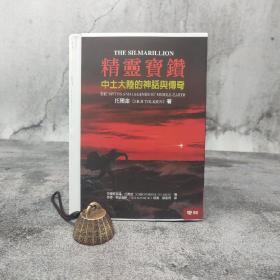 限量编号毛边本（限量80）·,台湾联经版  托尔金 著；邓嘉宛 译《精靈寶鑽：中土大陸的神話與傳奇》（锁线胶订）