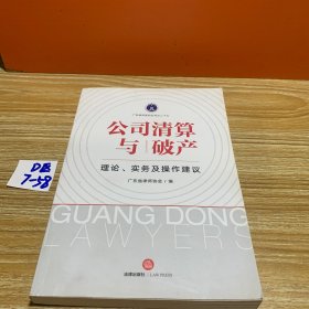 公司清算与破产：理论、实务及操作建议