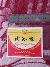 广东省罗定县肉冰烧酒标，