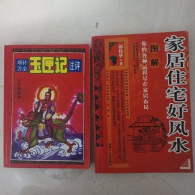 合售：玉匣记 +图解家居住宅好风水（内蒙古人民出版社）+《择日与合婚）