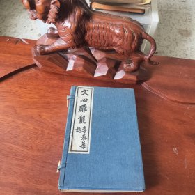 文心雕龙（一涵四册线装）