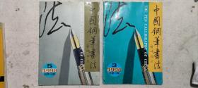 中国钢笔书法1998年3、5期