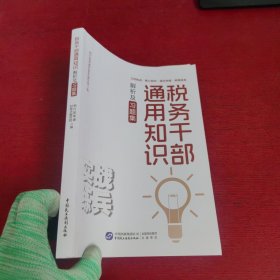 税务干部通用知识解析及习题集2024年版【内有些笔记 实物拍摄】