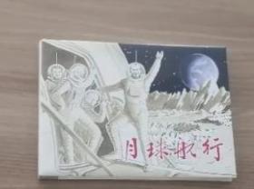 现货上海人美32开精装连环画《月球航行》