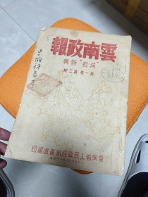 50年代云南土改资料：云南政报（第一期第二卷.减租特辑）