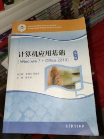 计算机应用基础(Windows7+Office2010第4版中等职业教育课程改革国家规划新教材)