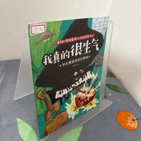 儿童良好情绪管理与性格培养绘本。 我真的很生气