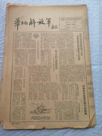 早期报纸 ：华北解放军 第四O四期 1953.7.25（报导朝鲜战场及台海之战）