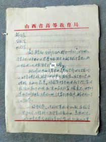 贾静（时任山西省教育厅高教处处长）（关于晋东南医专升医学院的问题）汇报手稿