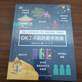 DK了不起的数学思维