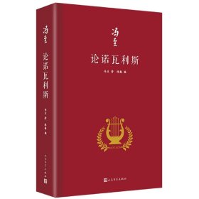 论诺瓦利斯（冯至是中国研究诺瓦利斯的开拓者，他在海德堡大学以诺瓦利斯为题撰写博士论文，其难度和深度至今无人能达到）