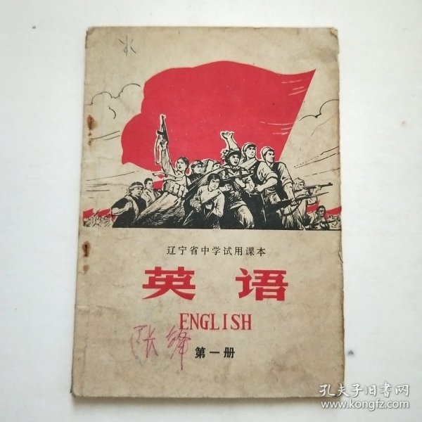 老课本 辽宁省中学试用课本 英语 第一册 带语录
